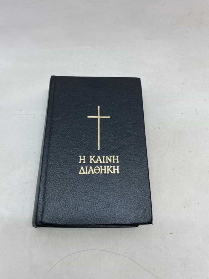 Η καινή διαθήκη