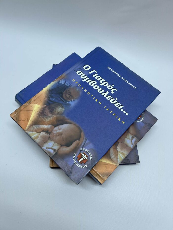 Σετ 3 βιβλία Θ.Ντολατζας-Ο γιατρός συμβουλεύει Τόμος 1,3,4