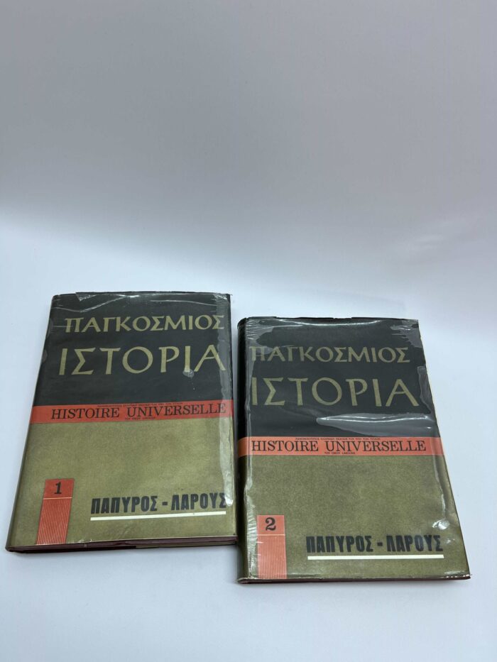 Παγκόσμιος Ιστορία 2 τόμοι