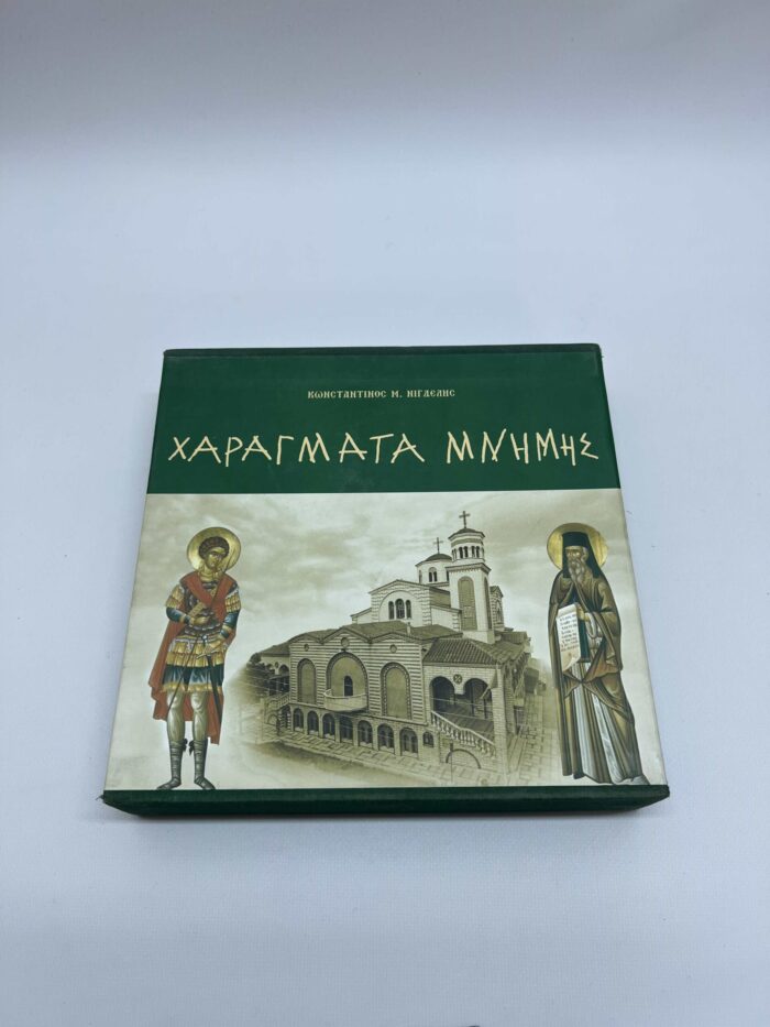 Σετ 2 θρησκευτικά βιβλία Κ.Νιγδέλης-Χαράγματα μνήμης Τόμοι Α' & Β' - Image 2