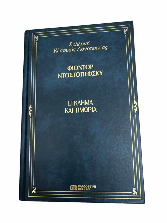 Φ.Ντοστογιέφσκυ-Έγκλημα και Τιμωρία