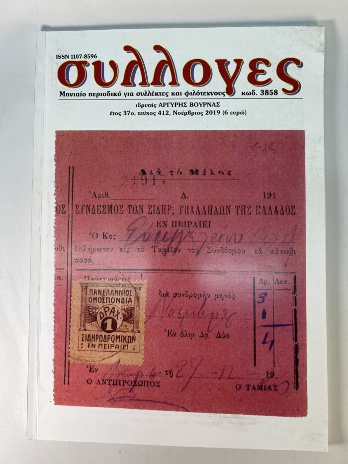 Σετ 6 περιοδικά Συλλογές - Image 4
