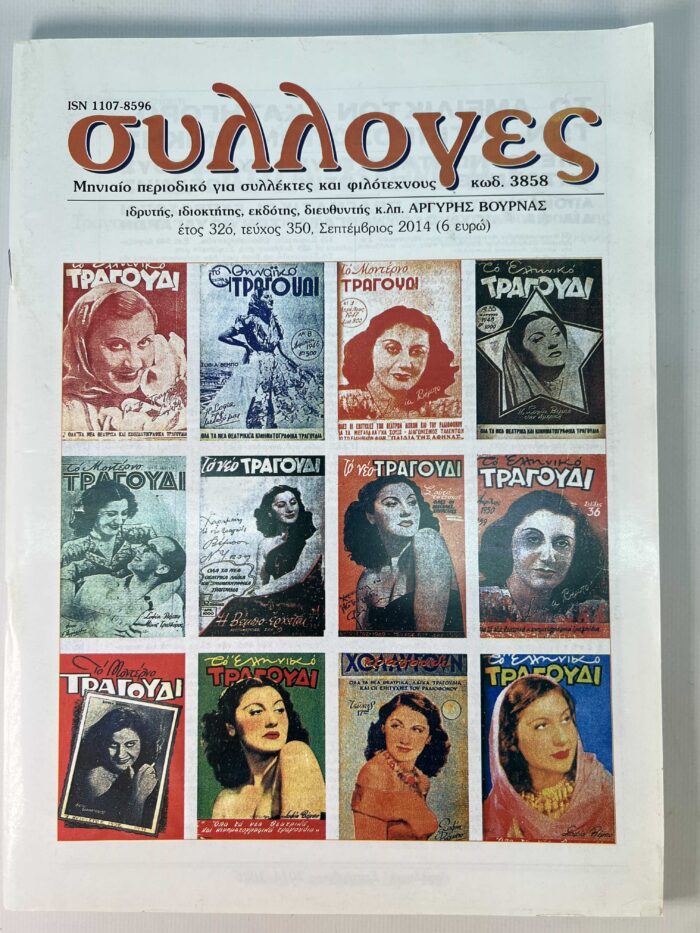 Σετ 6 περιοδικά Συλλογές - Image 7