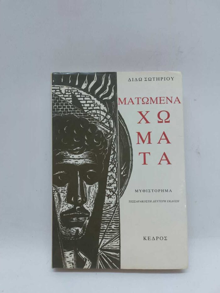 Διδώ Σωτηρίου- Ματωμένα χώματα