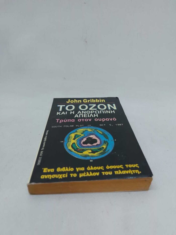 John Gribbin- Το όζον και η ανθρώπινη απειλή Τρύπα στον ουρανό - Image 3