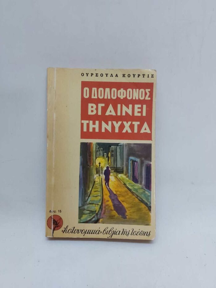 Ούρσουλα Κουρτις- Ο δολοφόνος βγαίνει τη νύχτα
