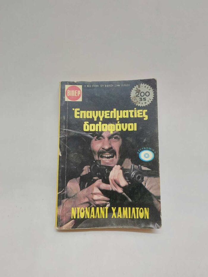 ΒΙΠΕΡ- Ντόναλντ Χάμιλτον- Επαγγελματίες δολοφόνοι