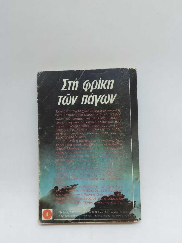 ΒΙΠΕΡ- Στη φρίκη των πάγων - Image 2