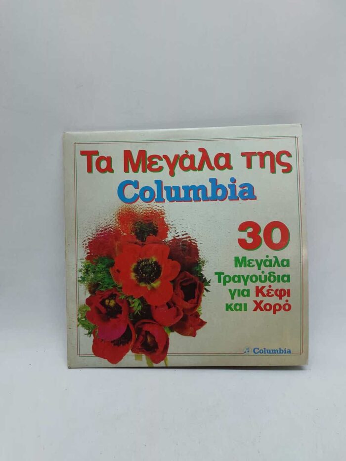 Τα μεγάλα της Columbia 30 μεγάλα τραγούδια για κέφι και χορό