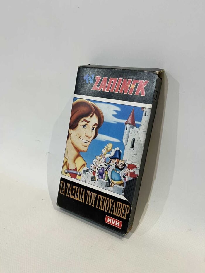 VHS Βιντεοκασέτα - Τα ταξίδια του Γκιούλιβερ