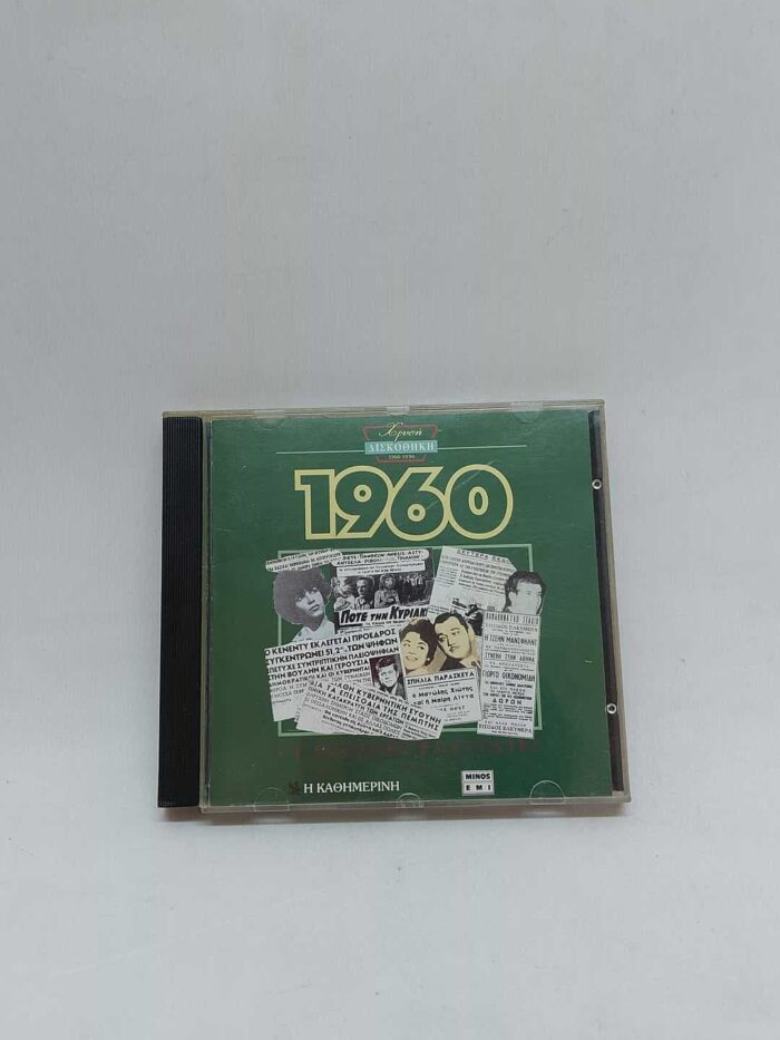 CD- Χρυσή δισκοθήκη 1960 (με ελάττωμα στην θήκη)