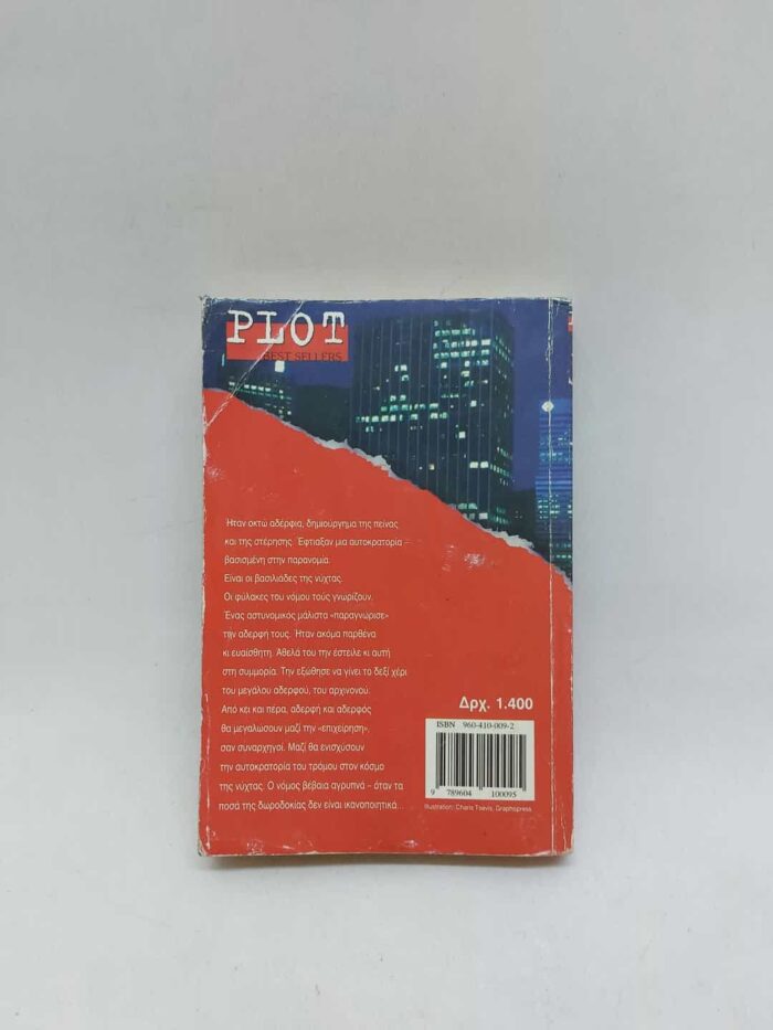 Plot Best Sellers- Martina Cole- Νονοί της νύχτας (μικρό σκίσιμο στην πρώτη σελίδα που είναι άγραφη) - Image 2