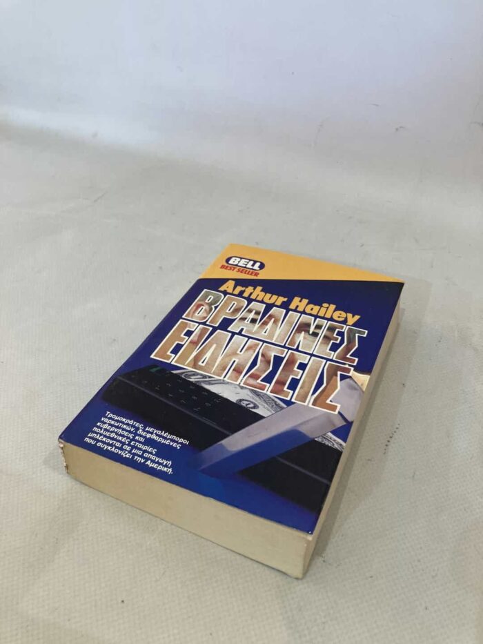 ΄Βραδινές Ειδήσεις ΄ Arthur Hailey