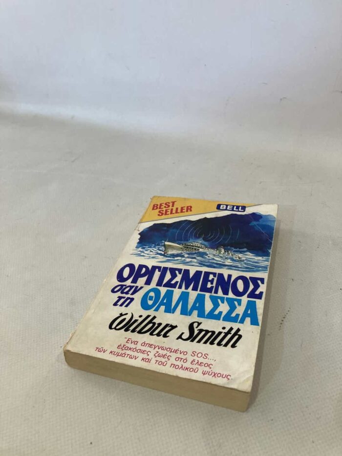 ΄Οργισμένος σαν τη θάλασσα΄ Wilbur Smith