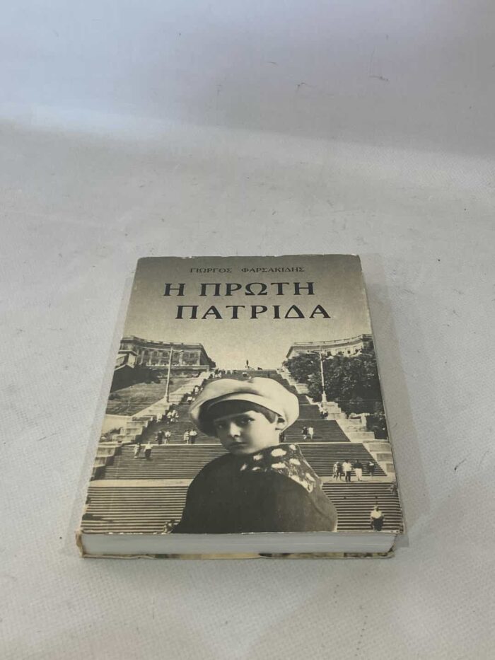 ΄Η πρώτη πατρίδα' Γιώργος Φαρσακίδης