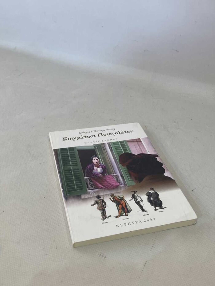 ΄Κορφιάτικα Πετεγολέτσα ' Σπύρος Ι. Χουδρογιάννης
