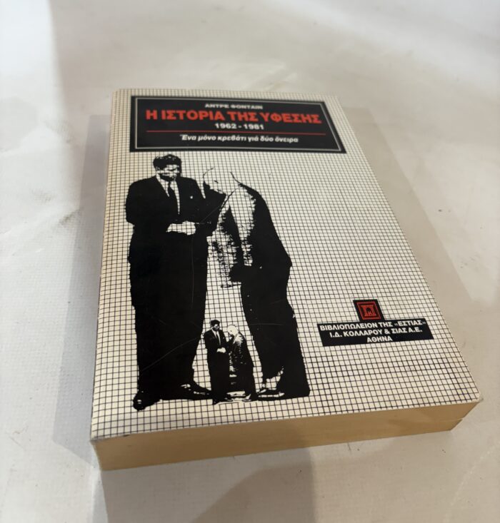 Η ιστορία της ύφεσης ' 1962 - 1981 ' - Αντρε Φονταιν