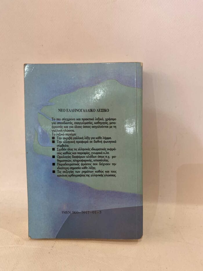 Ελληνογαλλικό λεξικό - Image 3